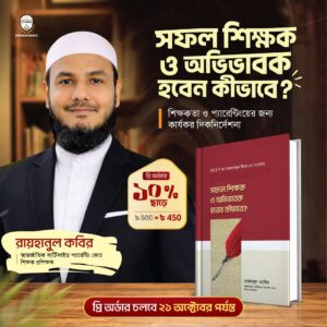 সফল শিক্ষক ও অভিভাবক হবেন কীভাবে?
